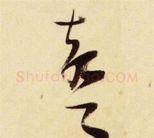 聲字张瑞图毛笔草书书法写法,摘自千字文