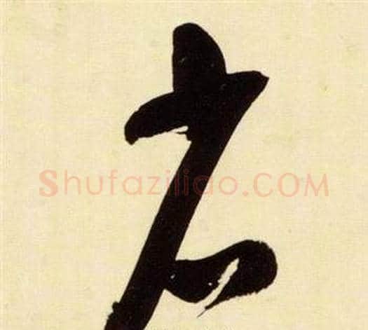 省字张瑞图毛笔草书书法写法,摘自千字文