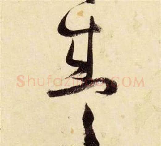盛字张瑞图毛笔草书书法写法,摘自千字文