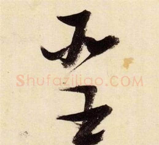 聖字张瑞图毛笔草书书法写法,摘自千字文