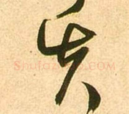 失字张瑞图毛笔草书书法写法,摘自李白梦游天姥吟留别诗册