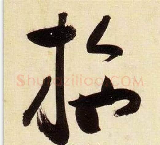 施字张瑞图毛笔草书书法写法,摘自千字文