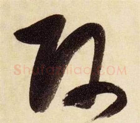 師字张瑞图毛笔草书书法写法,摘自千字文