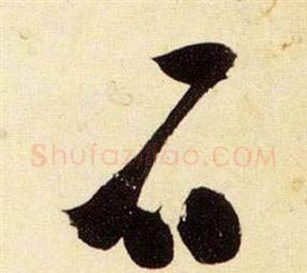 石字张瑞图毛笔草书书法写法,摘自千字文
