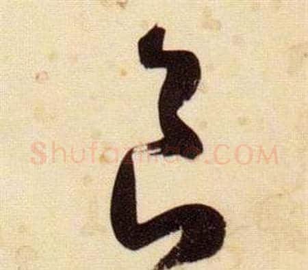 食字张瑞图毛笔草书书法写法,摘自千字文
