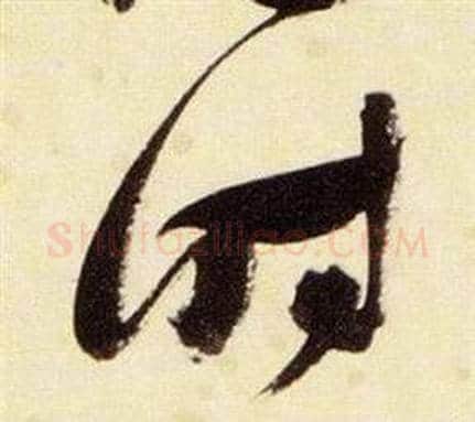 時字张瑞图毛笔草书书法写法,摘自千字文