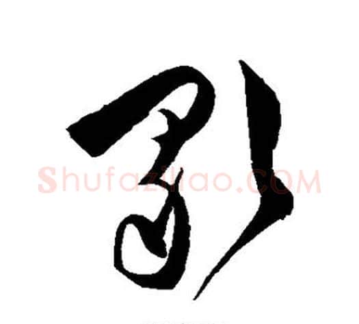 歌字陈淳毛笔草书书法写法,摘自陈淳毛笔草书书法作品