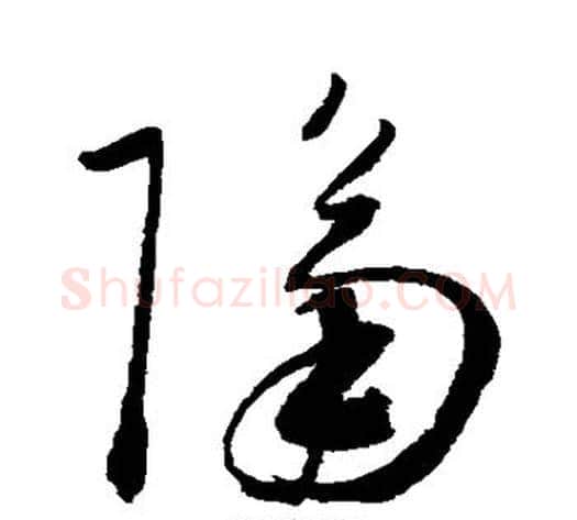 隔字陈淳毛笔草书书法写法,摘自陈淳毛笔草书书法作品