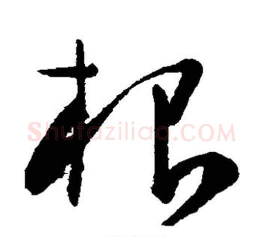 根字陈淳毛笔草书书法写法,摘自陈淳毛笔草书书法作品