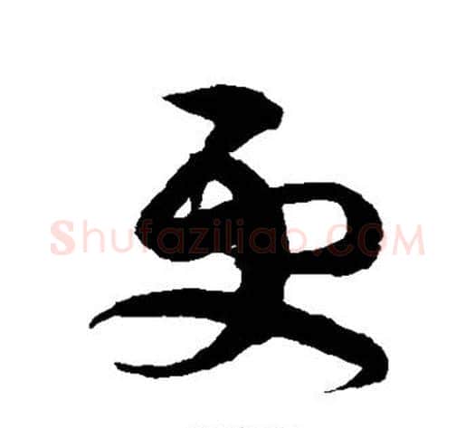 更字陈淳毛笔草书书法写法,摘自陈淳毛笔草书书法作品