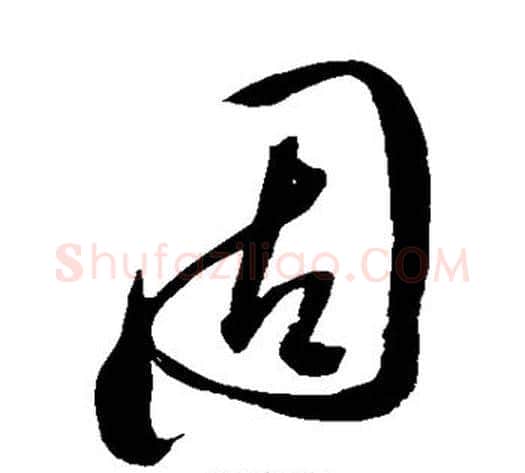 固字陈淳毛笔草书书法写法,摘自陈淳毛笔草书书法作品