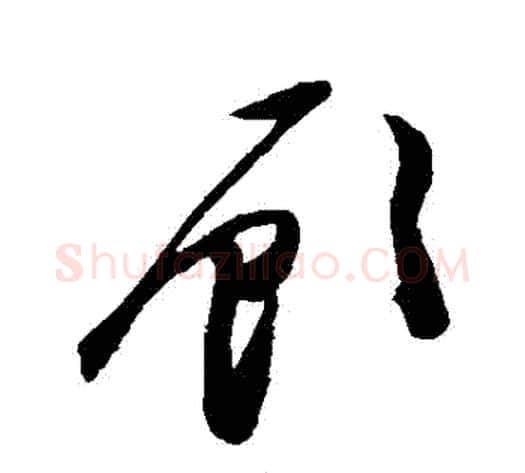 顧字陈淳毛笔草书书法写法,摘自陈淳毛笔草书书法作品
