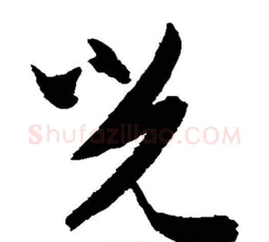 光字陈淳毛笔草书书法写法,摘自陈淳毛笔草书书法作品