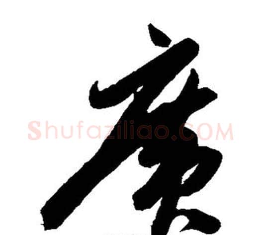 广字陈淳毛笔草书书法写法,摘自陈淳毛笔草书书法作品