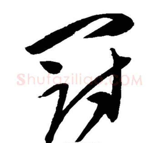 冠字陈淳毛笔草书书法写法,摘自陈淳毛笔草书书法作品