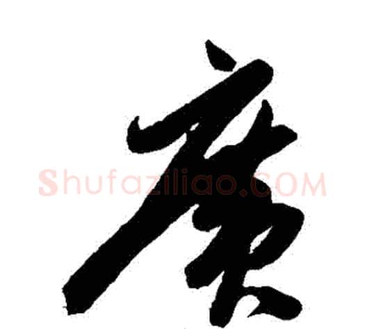 廣字陈淳毛笔草书书法写法,摘自陈淳毛笔草书书法作品
