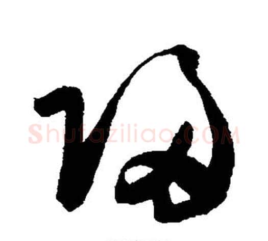 归字陈淳毛笔草书书法写法,摘自陈淳毛笔草书书法作品