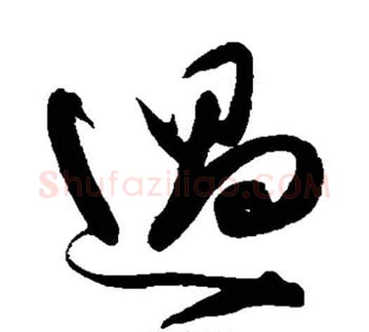 过字陈淳毛笔草书书法写法,摘自陈淳毛笔草书书法作品