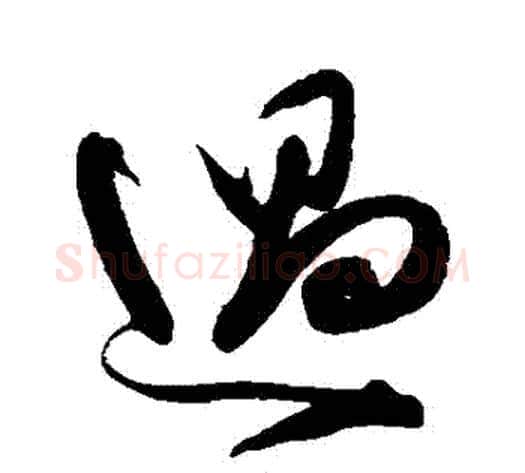 過字陈淳毛笔草书书法写法,摘自陈淳毛笔草书书法作品
