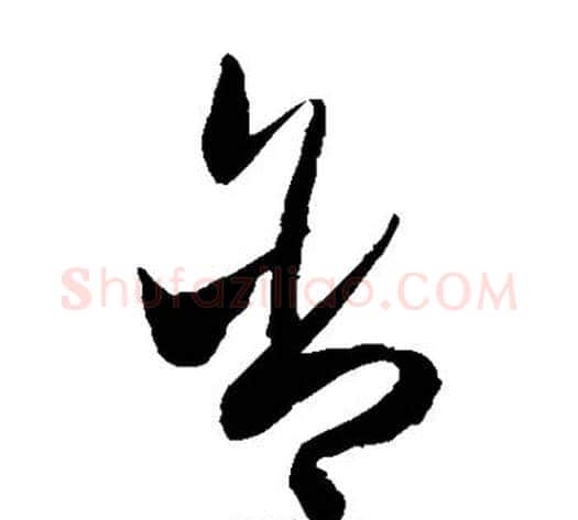 含字陈淳毛笔草书书法写法,摘自陈淳毛笔草书书法作品