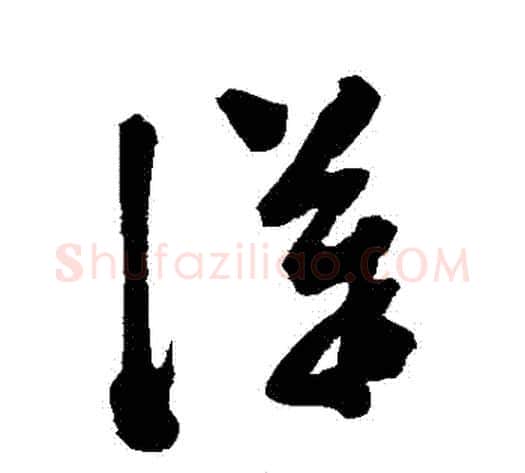 漢字陈淳毛笔草书书法写法,摘自陈淳毛笔草书书法作品