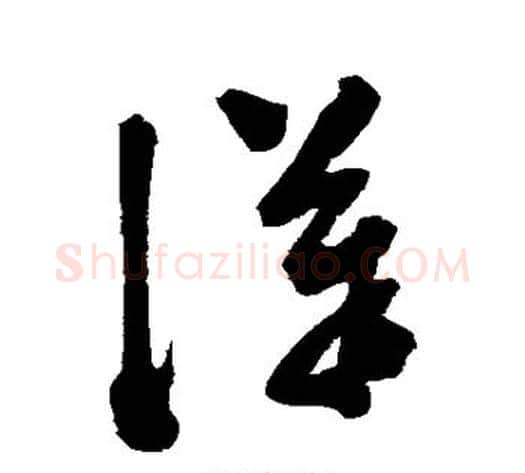 汉字陈淳毛笔草书书法写法,摘自陈淳毛笔草书书法作品