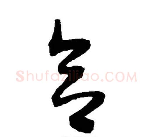 合字陈淳毛笔草书书法写法,摘自陈淳毛笔草书书法作品