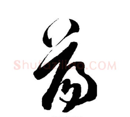 荡字陈淳毛笔草书书法写法,摘自陈淳毛笔草书书法作品