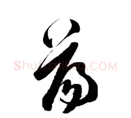 盪字陈淳毛笔草书书法写法,摘自陈淳毛笔草书书法作品
