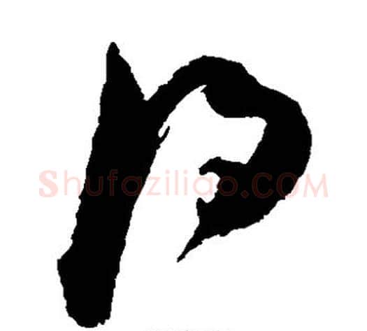得字陈淳毛笔草书书法写法,摘自陈淳毛笔草书书法作品