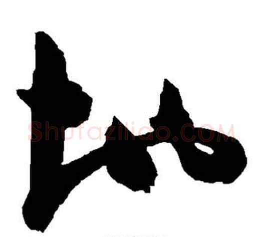 地字陈淳毛笔草书书法写法,摘自陈淳毛笔草书书法作品