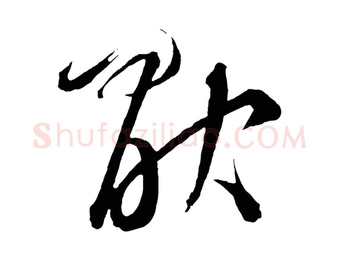 厭毛笔草书写法,摘自元代鲜于枢次韵仇仁父晚秋杂兴
