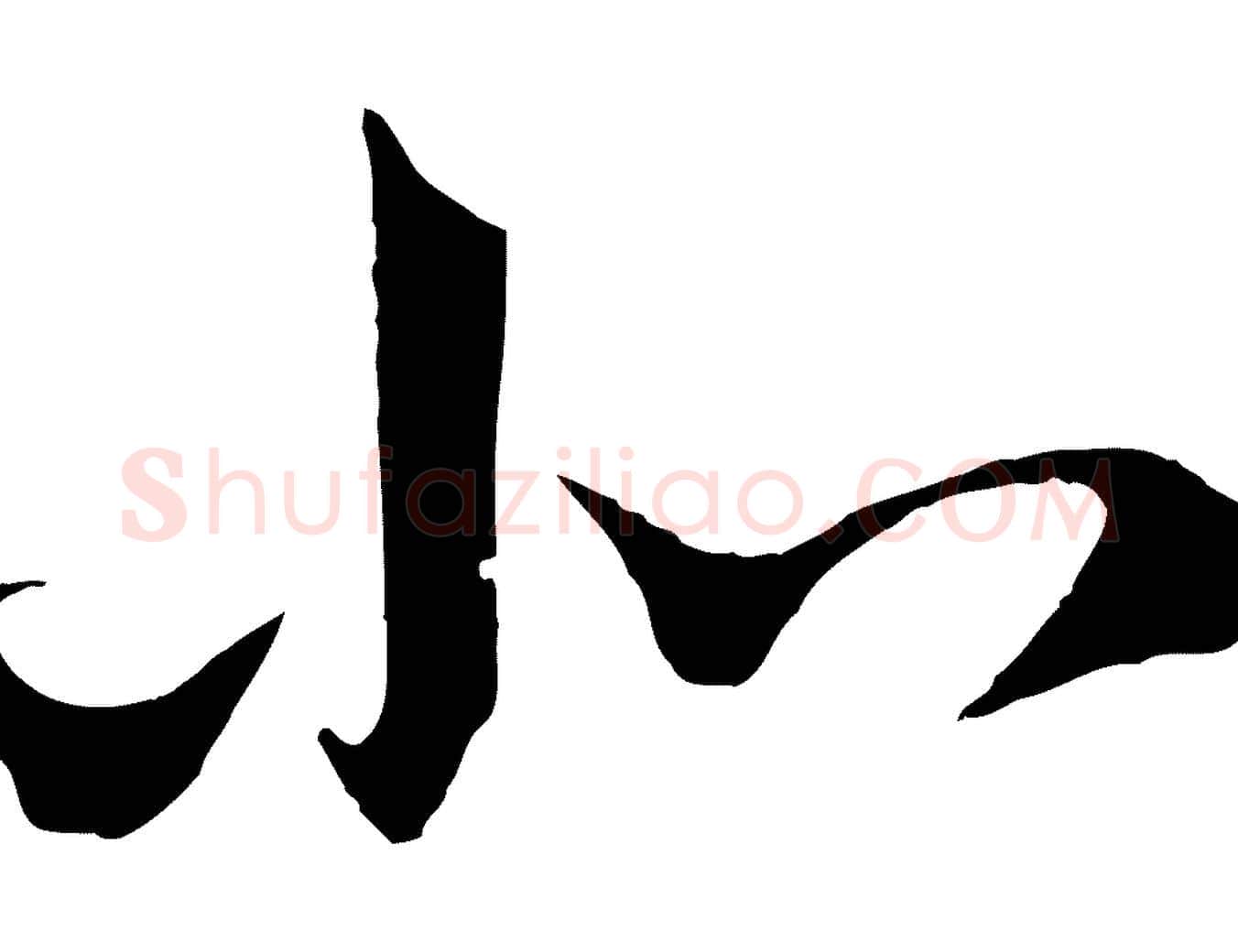 北毛笔草书写法,摘自元代鲜于枢次韵仇仁父晚秋杂兴