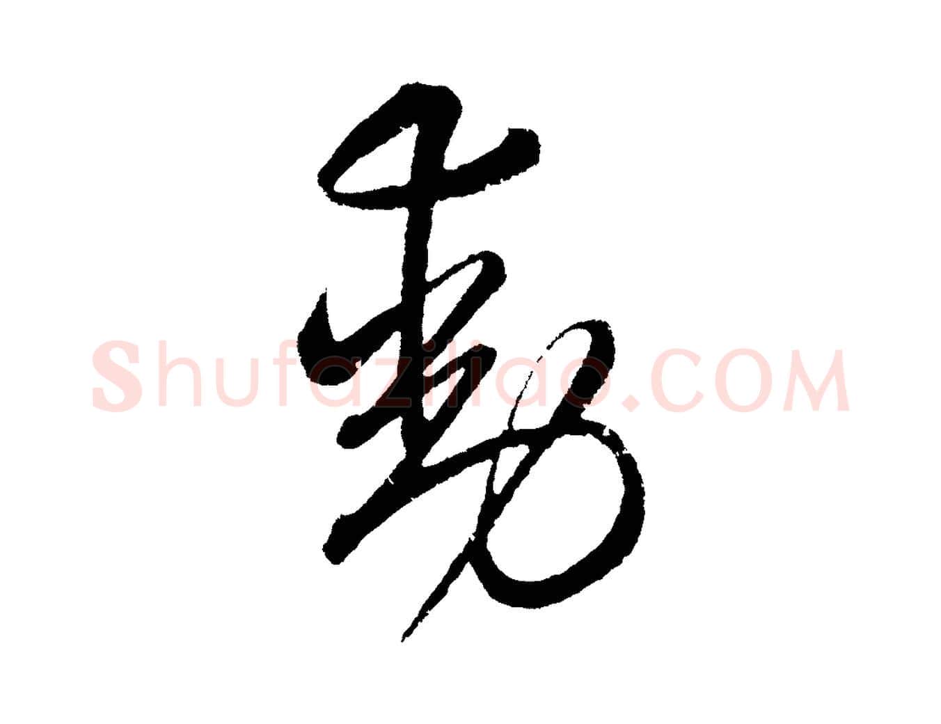 動毛笔草书写法,摘自元代鲜于枢次韵仇仁父晚秋杂兴