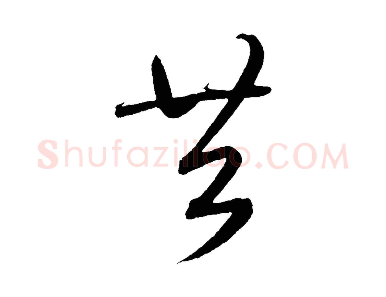 共毛笔草书写法,摘自元代鲜于枢次韵仇仁父晚秋杂兴