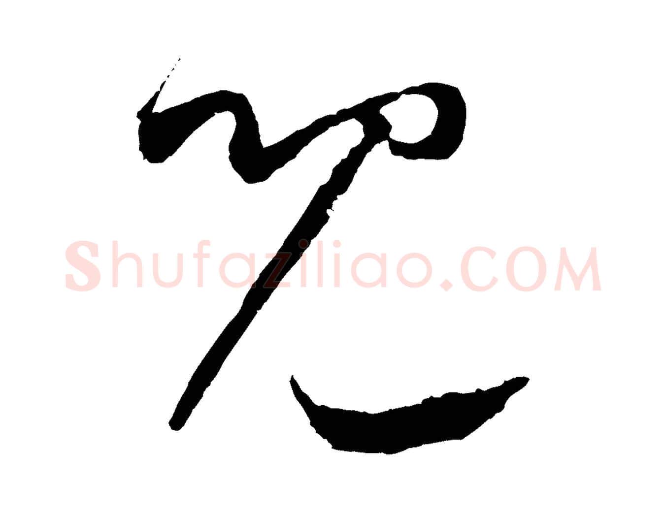 兒毛笔草书写法,摘自元代鲜于枢次韵仇仁父晚秋杂兴