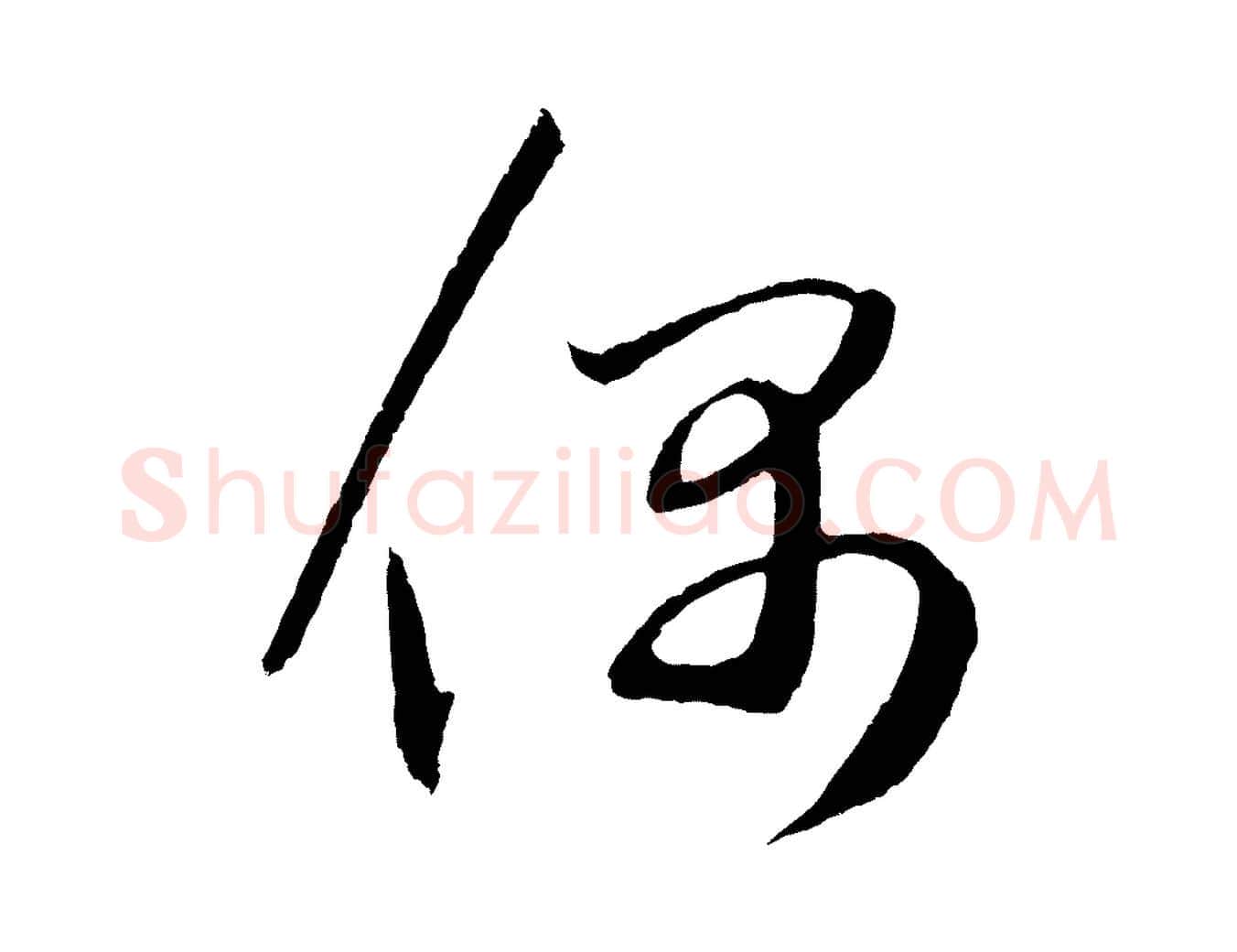偶毛笔草书写法,摘自元代鲜于枢次韵仇仁父晚秋杂兴