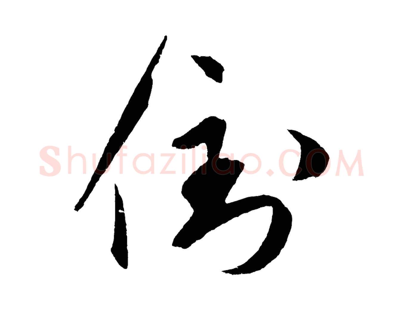 倒毛笔草书写法,摘自元代鲜于枢次韵仇仁父晚秋杂兴