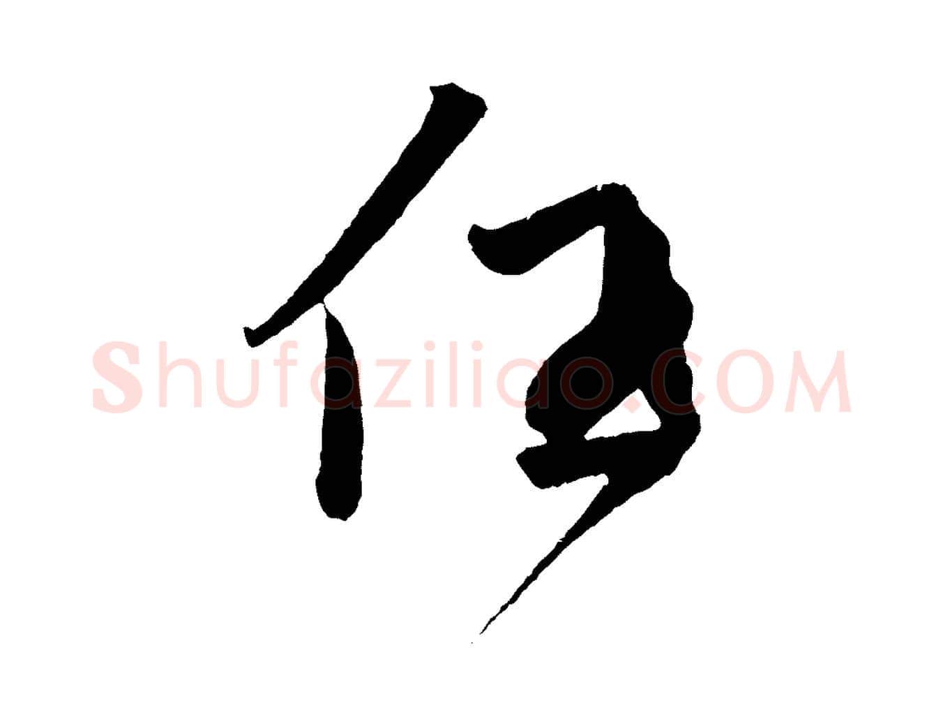 任毛笔草书写法,摘自元代鲜于枢次韵仇仁父晚秋杂兴