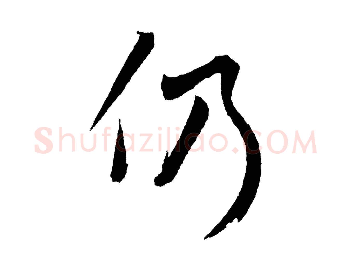 仍毛笔草书写法,摘自元代鲜于枢次韵仇仁父晚秋杂兴