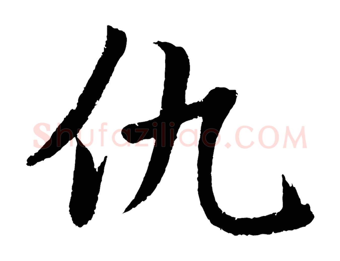 仇毛笔草书写法,摘自元代鲜于枢次韵仇仁父晚秋杂兴