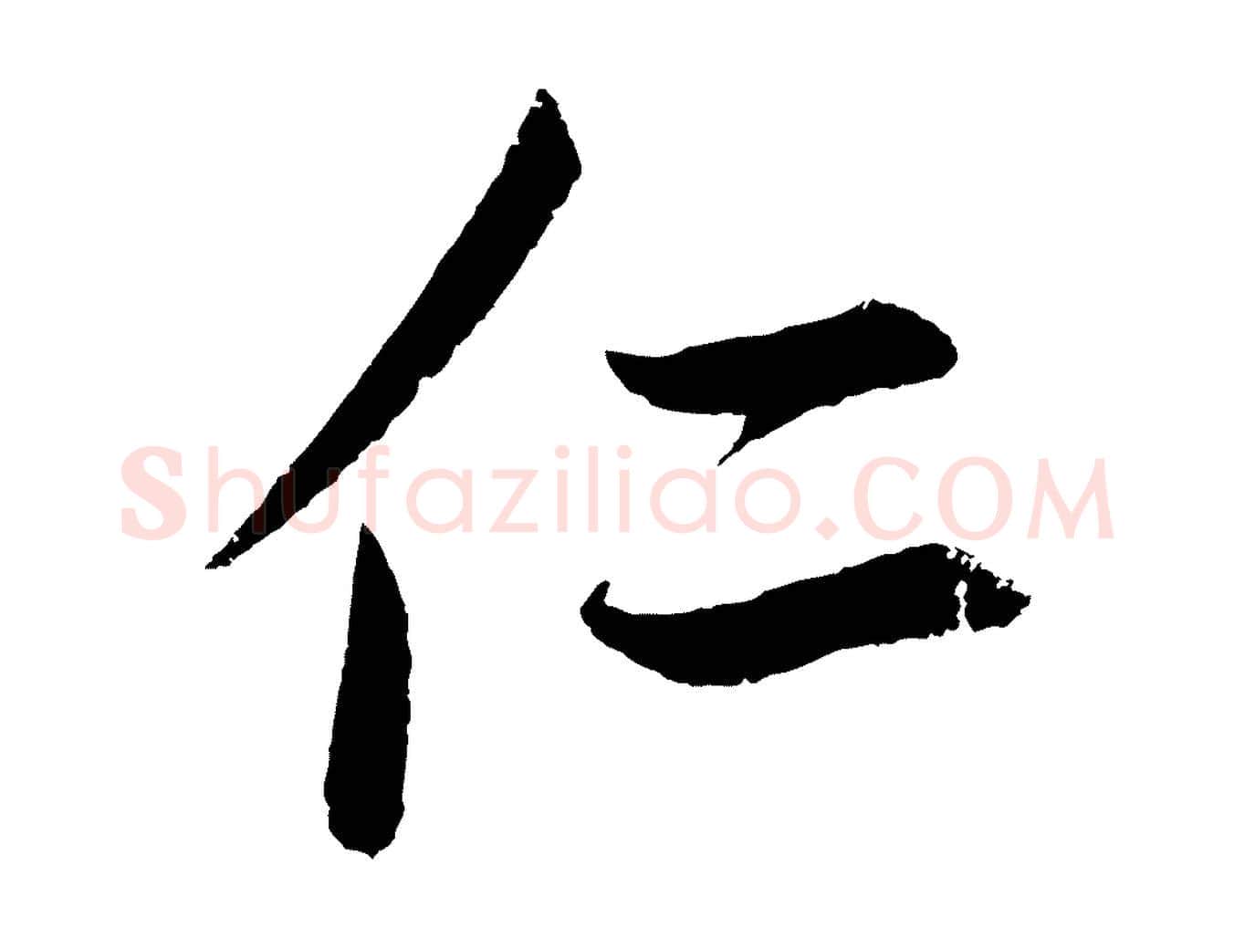 仁毛笔草书写法,摘自元代鲜于枢次韵仇仁父晚秋杂兴