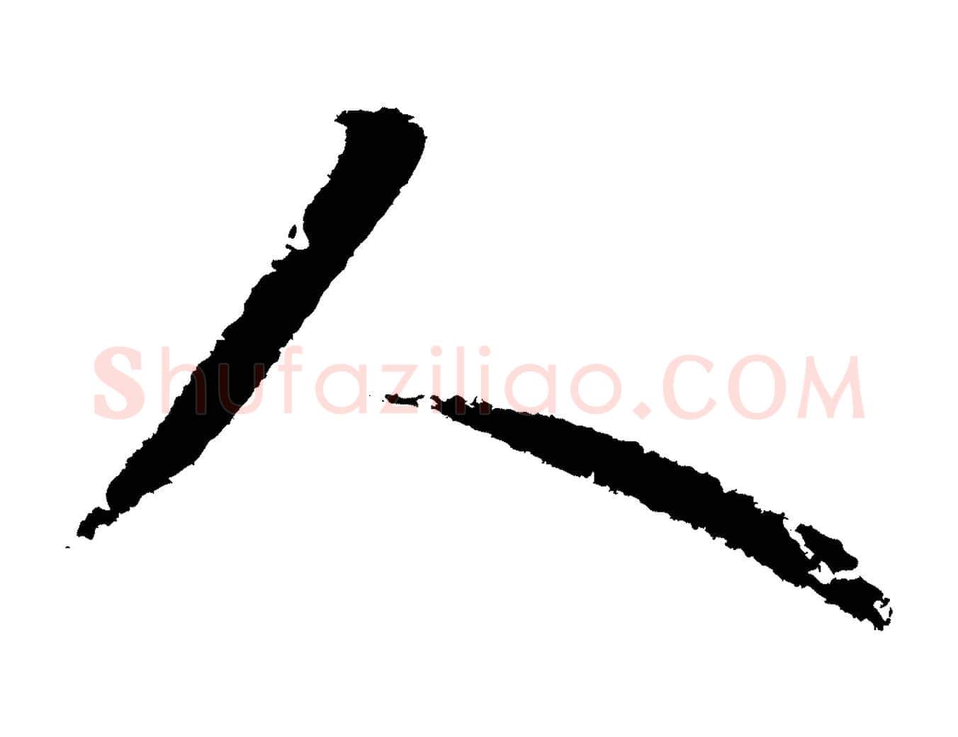 人毛笔草书写法,摘自元代鲜于枢次韵仇仁父晚秋杂兴