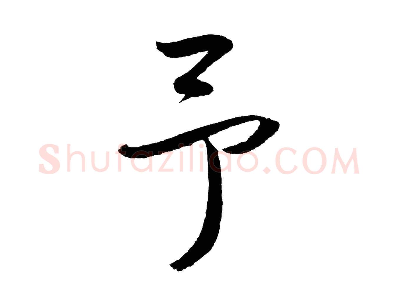 予毛笔草书写法,摘自元代鲜于枢次韵仇仁父晚秋杂兴