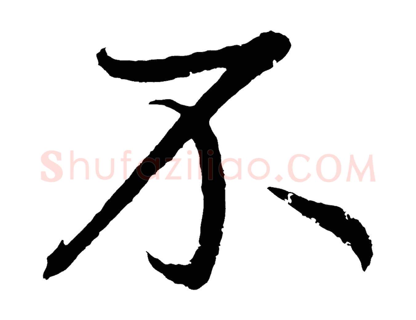 不毛笔草书写法,摘自元代鲜于枢次韵仇仁父晚秋杂兴