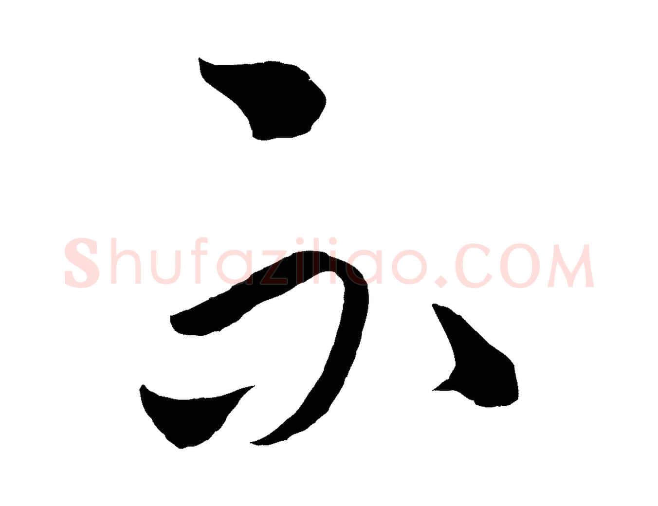 不毛笔草书写法,摘自元代鲜于枢次韵仇仁父晚秋杂兴