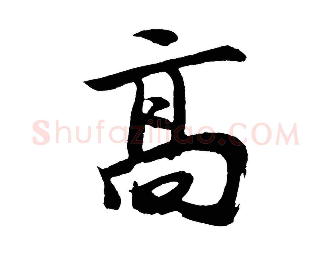 高毛笔草书写法,摘自元代鲜于枢唐人绝句