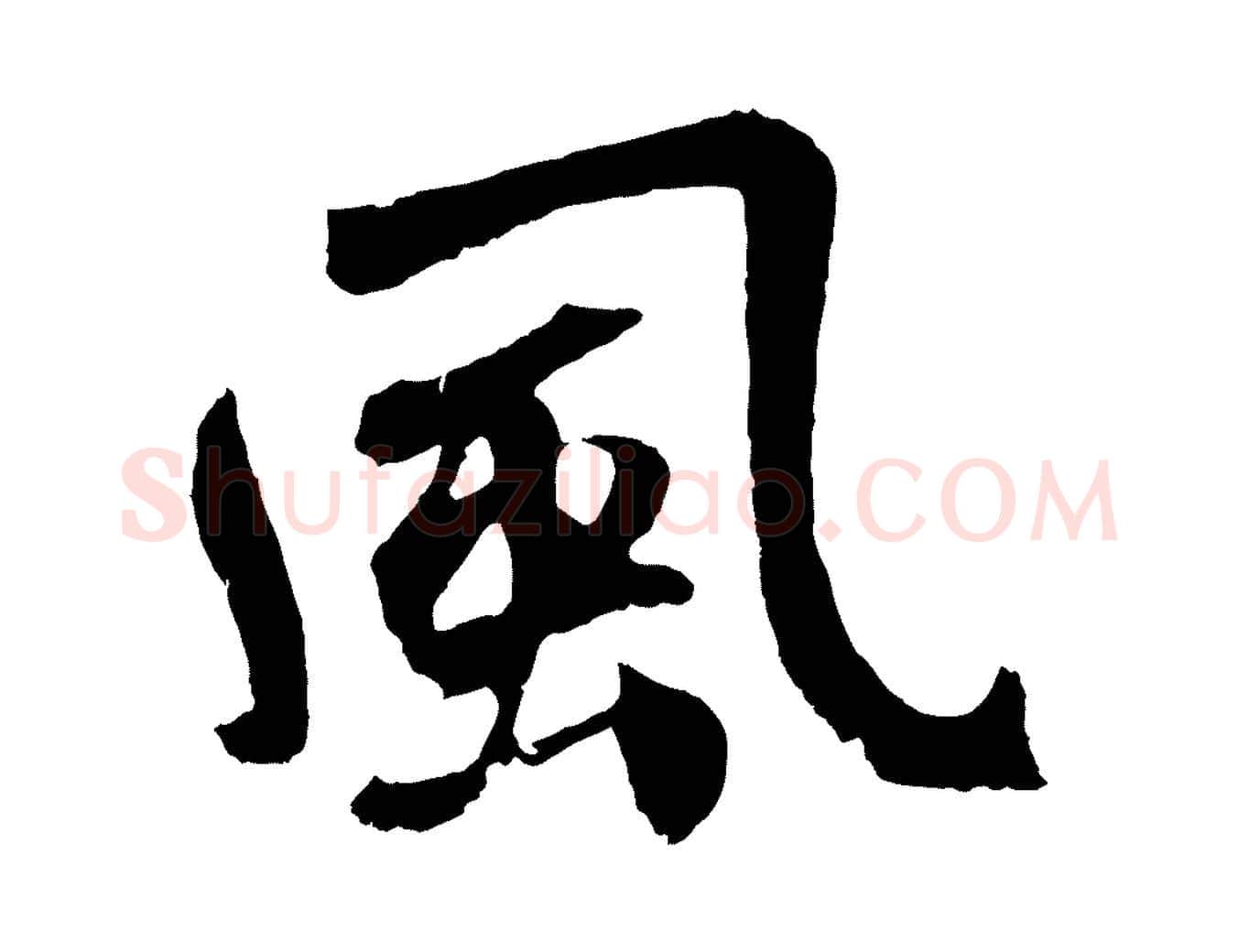 風毛笔草书写法,摘自元代鲜于枢唐人绝句