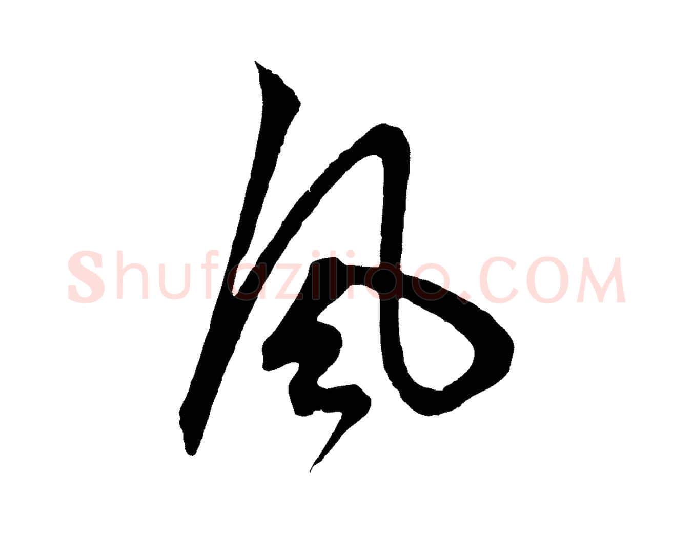 風毛笔草书写法,摘自元代鲜于枢唐人绝句