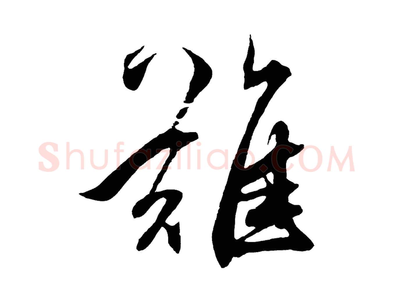 難毛笔草书写法,摘自元代鲜于枢唐人绝句